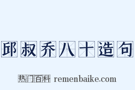 邱叔乔八十造句是什么意思的图片
